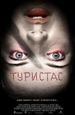 Туристас (Turistas) (2006)