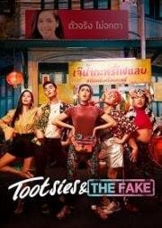 Тутси и фальшивка (Tootsies & the Fake) 2019