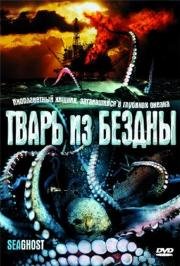 Тварь из бездны (The Thing Below) (2004)
