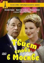 Твист снова в Москве (Twist again a Moscou) (1986)