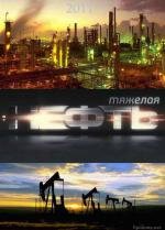 Тяжелая нефть (2011)