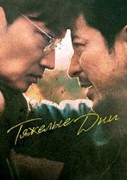 Тяжёлый день (Тяжёлые дни) (Saigo made Iku (Hard Days)) (2023)