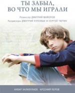 Ты забыл, во что мы играли 2010