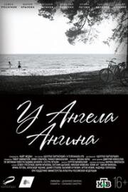 У ангела ангина 2018