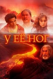 У её ног (2024)