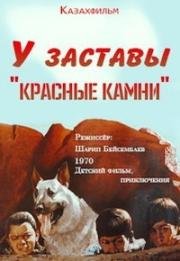 У заставы Красные камни (1969)