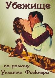 Убежище (Sanctuary) (1961)