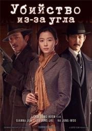 Убийство (Assassination) (2015)