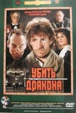 Убить дракона (1990)