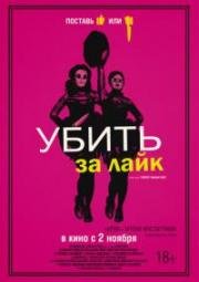 Убить за лайк (Tragedy Girls) (2017)