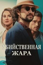 Убийственная жара (Killer Heat) (2024)