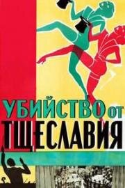 Убийство от тщеславия (1934)