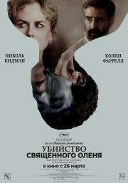 Убийство священного оленя (The Killing of a Sacred Deer) (2017)