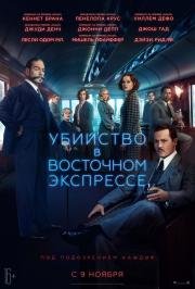 Убийство в Восточном экспрессе (Murder on the Orient Express) (2017)