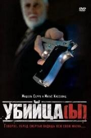 Убийца(ы) (Assassin(s)) 1997