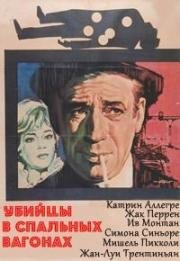 Убийцы в спальных вагонах (Compartiment tueurs) (1965)