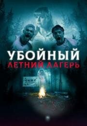 Убойный летний лагерь (Она пришла из леса) (She Came from the Woods) (2022)