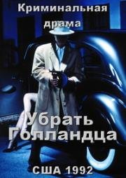 Убрать Голландца (Hit the Dutchman) (1992)