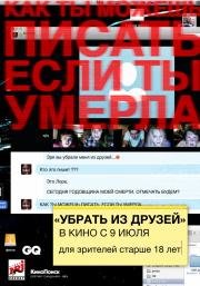 Убрать из друзей (Unfriended) (2014)