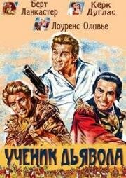 Ученик дьявола (The Devil's disciple) 1959