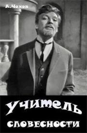 Учитель словесности 1965