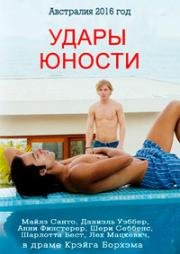 Удары юности (Teenage Kicks) 2016