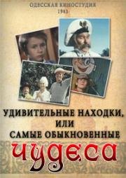 Удивительная находка, или Самые обыкновенные чудеса 1986