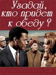 Угадай, кто придет к обеду? (Guess Who's Coming to Dinner) (1967)