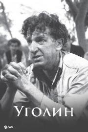 Уголин (1952)