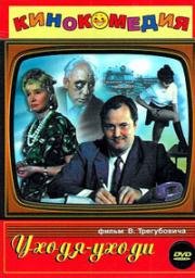 Уходя - уходи 1978