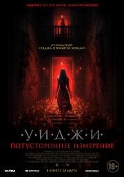 Уиджи. Потустороннее измерение (The 100 Candles Game: The Last Possession) (2023)