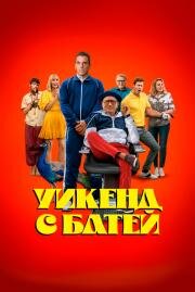 Уикенд с батей (About My Father) (2023)