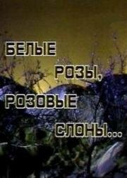 Уильям Гибсон - Белые розы, розовые слоны (1987)