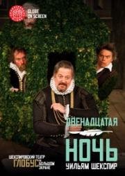 Уильям Шекспир - Двенадцатая ночь (Twelfth Night) (2012)
