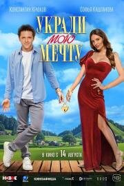 Укради мою мечту 2025