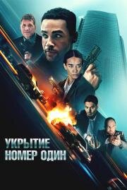 Укрытие номер один (Safe House) (2025)