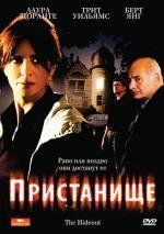 Пристанище  (Укрытие) (Il nascondiglio) (2007)