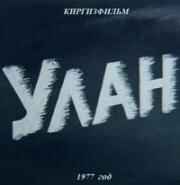 Улан 1977