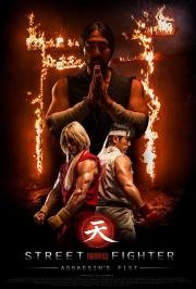 Уличный боец: Кулак убийцы (Street Fighter: Assassin's Fist) (2014)
