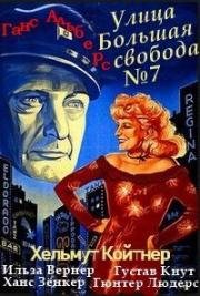 Улица Большая свобода, 7 (Große Freiheit Nr. 7) (1944)