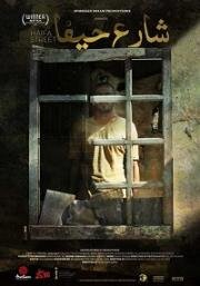 Улица Хайфа (Haifa Street) 2019