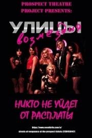 Улицы Возмездия (Streets of Vengeance) 2016