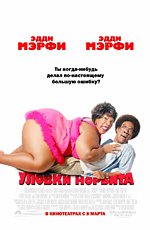 Уловки Норбита (Norbit) (2007)