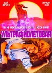 Ультрафиолетовая (Ultraviolet) 1992