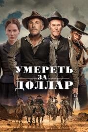 Умереть за доллар (Dead for a Dollar) (2022)