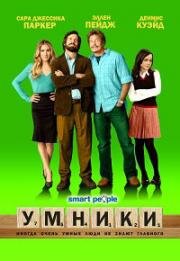 Умники (Smart People) 2008
