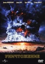 Уничтожение