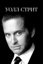 Уолл-стрит (Wall Street) (1987)