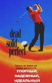Упорный, надежный, идеальный (Dead Solid Perfect) (1988)