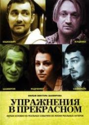 Упражнения в прекрасном 2011
